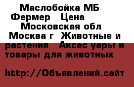  Маслобойка МБ-01 Фермер › Цена ­ 5 050 - Московская обл., Москва г. Животные и растения » Аксесcуары и товары для животных   